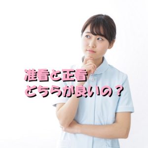 准看と正看、どちらが良いのかはアナタ次第なのよ！？